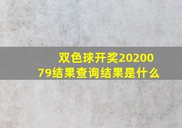 双色球开奖2020079结果查询结果是什么