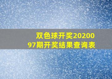 双色球开奖2020097期开奖结果查询表