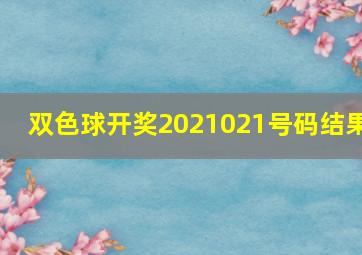 双色球开奖2021021号码结果