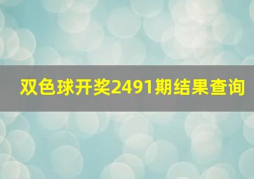 双色球开奖2491期结果查询