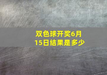 双色球开奖6月15日结果是多少