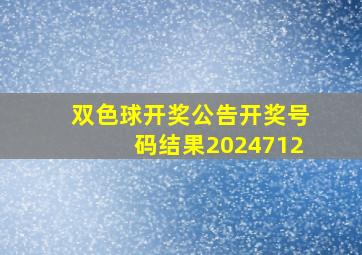 双色球开奖公告开奖号码结果2024712