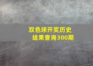 双色球开奖历史结果查询300期