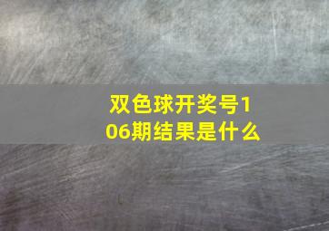 双色球开奖号106期结果是什么