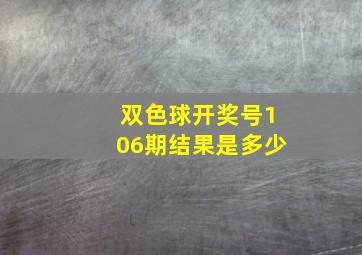 双色球开奖号106期结果是多少