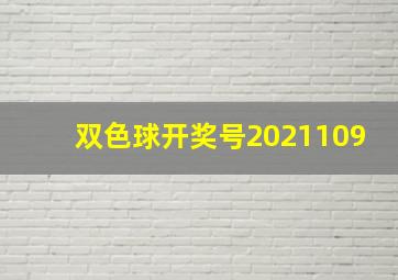 双色球开奖号2021109