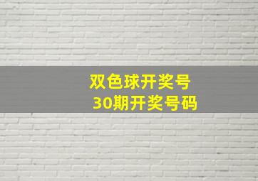 双色球开奖号30期开奖号码