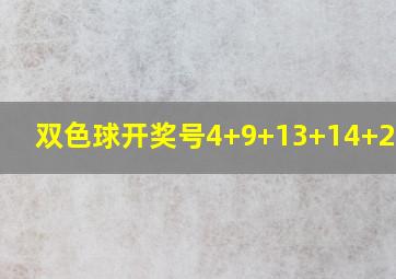 双色球开奖号4+9+13+14+27+31