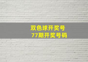 双色球开奖号77期开奖号码