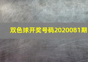 双色球开奖号码2020081期