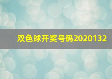 双色球开奖号码2020132