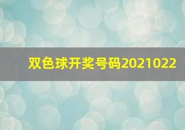 双色球开奖号码2021022