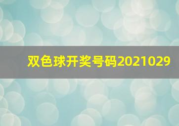 双色球开奖号码2021029