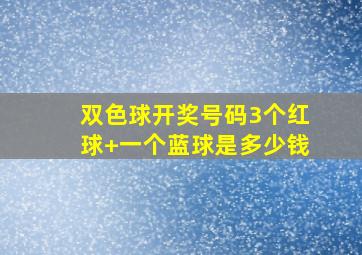 双色球开奖号码3个红球+一个蓝球是多少钱