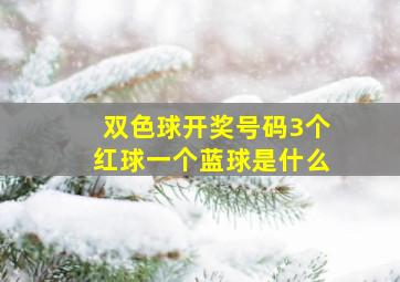 双色球开奖号码3个红球一个蓝球是什么