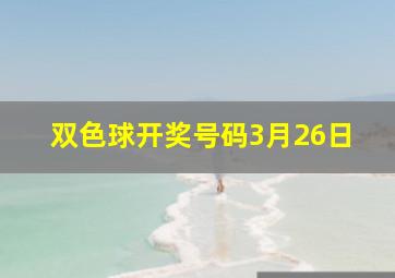 双色球开奖号码3月26日