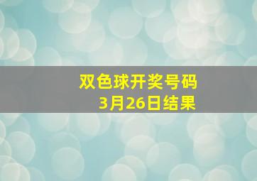 双色球开奖号码3月26日结果