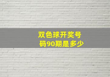 双色球开奖号码90期是多少