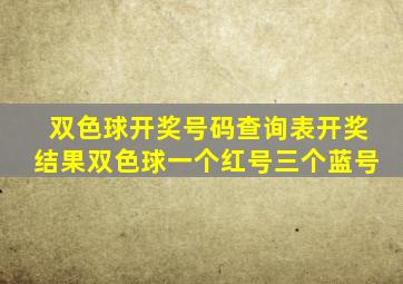 双色球开奖号码查询表开奖结果双色球一个红号三个蓝号