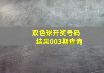 双色球开奖号码结果003期查询