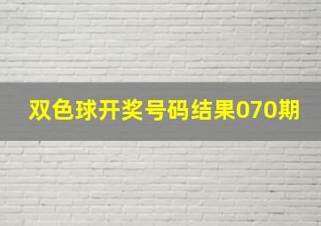 双色球开奖号码结果070期