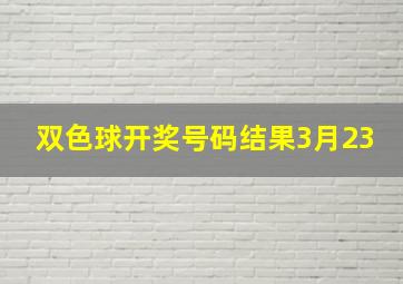 双色球开奖号码结果3月23