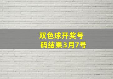 双色球开奖号码结果3月7号