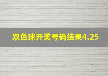 双色球开奖号码结果4.25