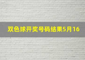 双色球开奖号码结果5月16