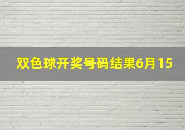 双色球开奖号码结果6月15