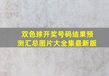 双色球开奖号码结果预测汇总图片大全集最新版