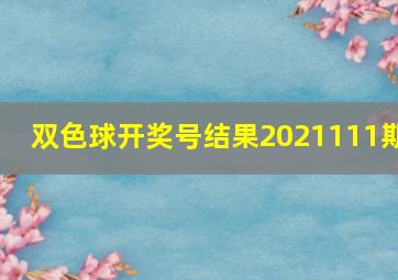 双色球开奖号结果2021111期