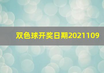 双色球开奖日期2021109