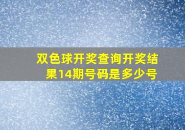 双色球开奖查询开奖结果14期号码是多少号