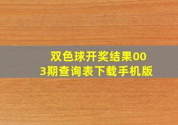 双色球开奖结果003期查询表下载手机版