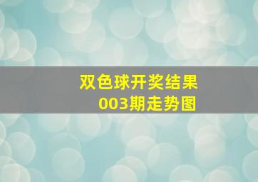 双色球开奖结果003期走势图