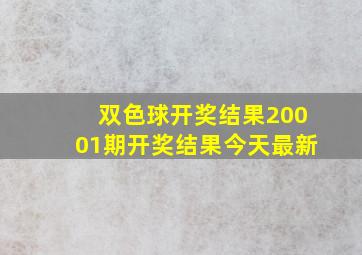 双色球开奖结果20001期开奖结果今天最新