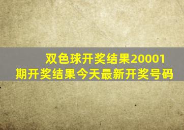 双色球开奖结果20001期开奖结果今天最新开奖号码