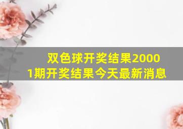 双色球开奖结果20001期开奖结果今天最新消息