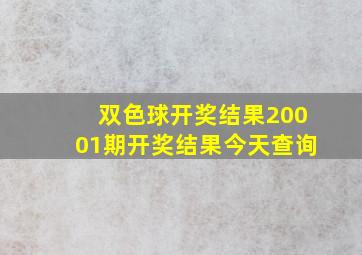 双色球开奖结果20001期开奖结果今天查询