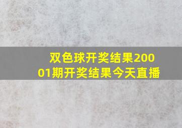 双色球开奖结果20001期开奖结果今天直播