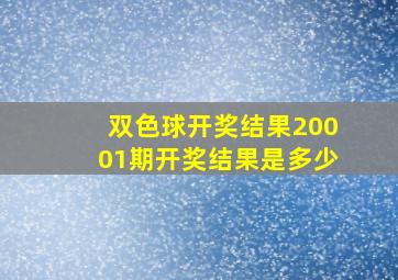 双色球开奖结果20001期开奖结果是多少