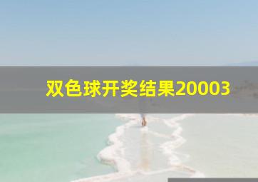 双色球开奖结果20003