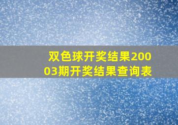 双色球开奖结果20003期开奖结果查询表