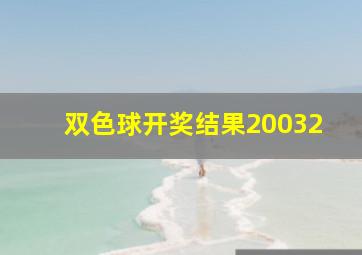 双色球开奖结果20032