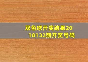 双色球开奖结果2018132期开奖号码