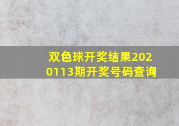 双色球开奖结果2020113期开奖号码查询