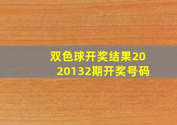 双色球开奖结果2020132期开奖号码