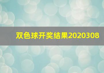 双色球开奖结果2020308