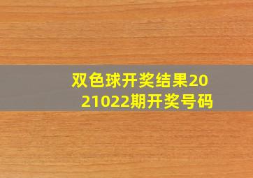 双色球开奖结果2021022期开奖号码